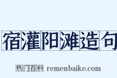 宿灌阳滩造句是什么意思的图片